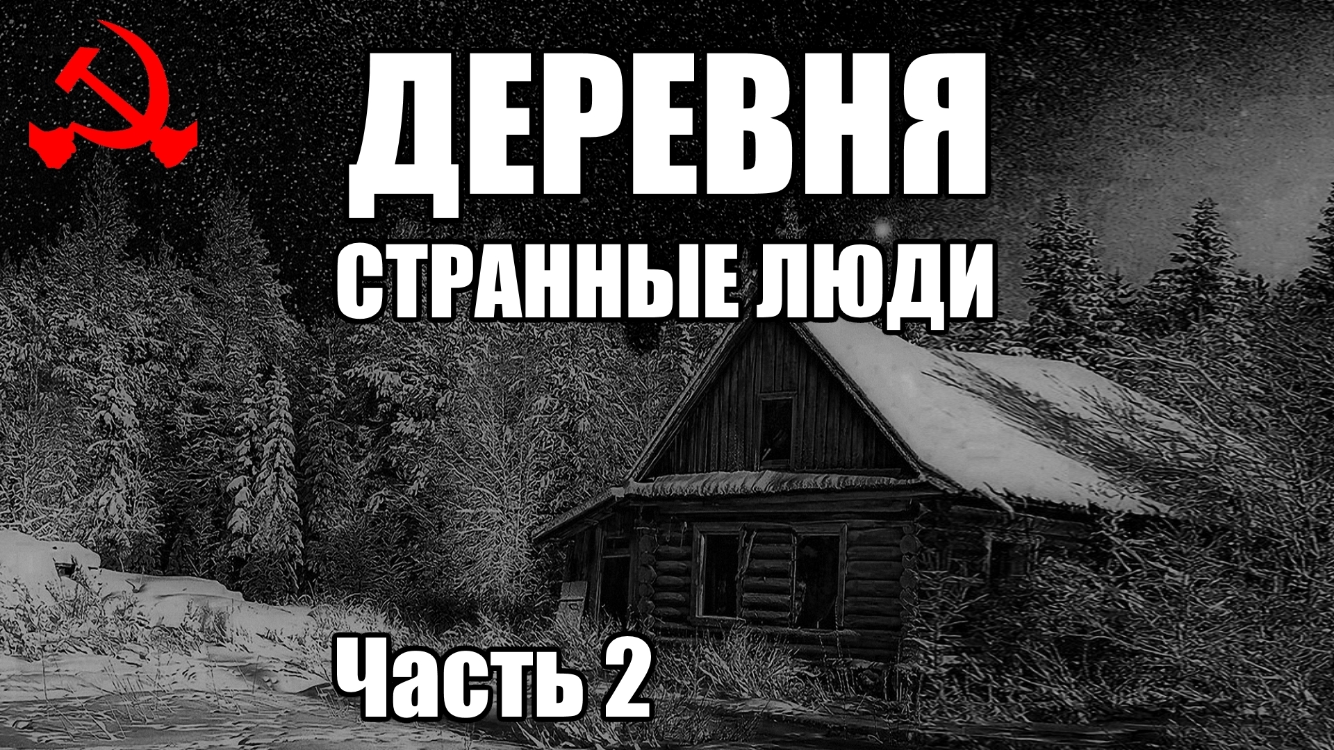 ДЕРЕВНЯ 26-41. Странные люди. КГБ СССР. Часть 2. Страшные истории в тексте.  - В темноте | Boosty