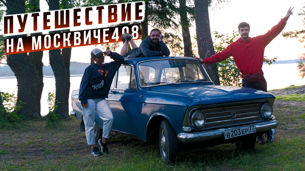 Путешествие на москвиче