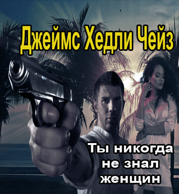 Аудиокнига чейза весь мир в кармане