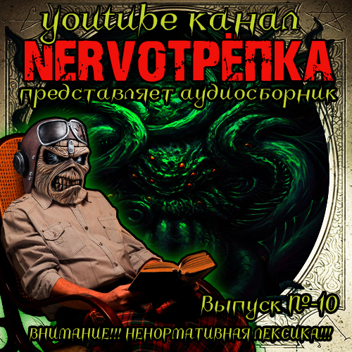 Слушать аудиокнигу дмитрия найденова артефактор. Нервотрёпка. Нервотрепка.