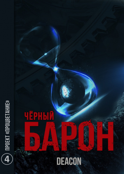 Черный барон аудиокнига проект процветание