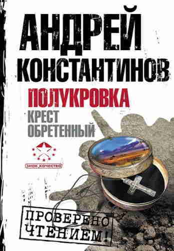 Аудиокнига крещенные крестами