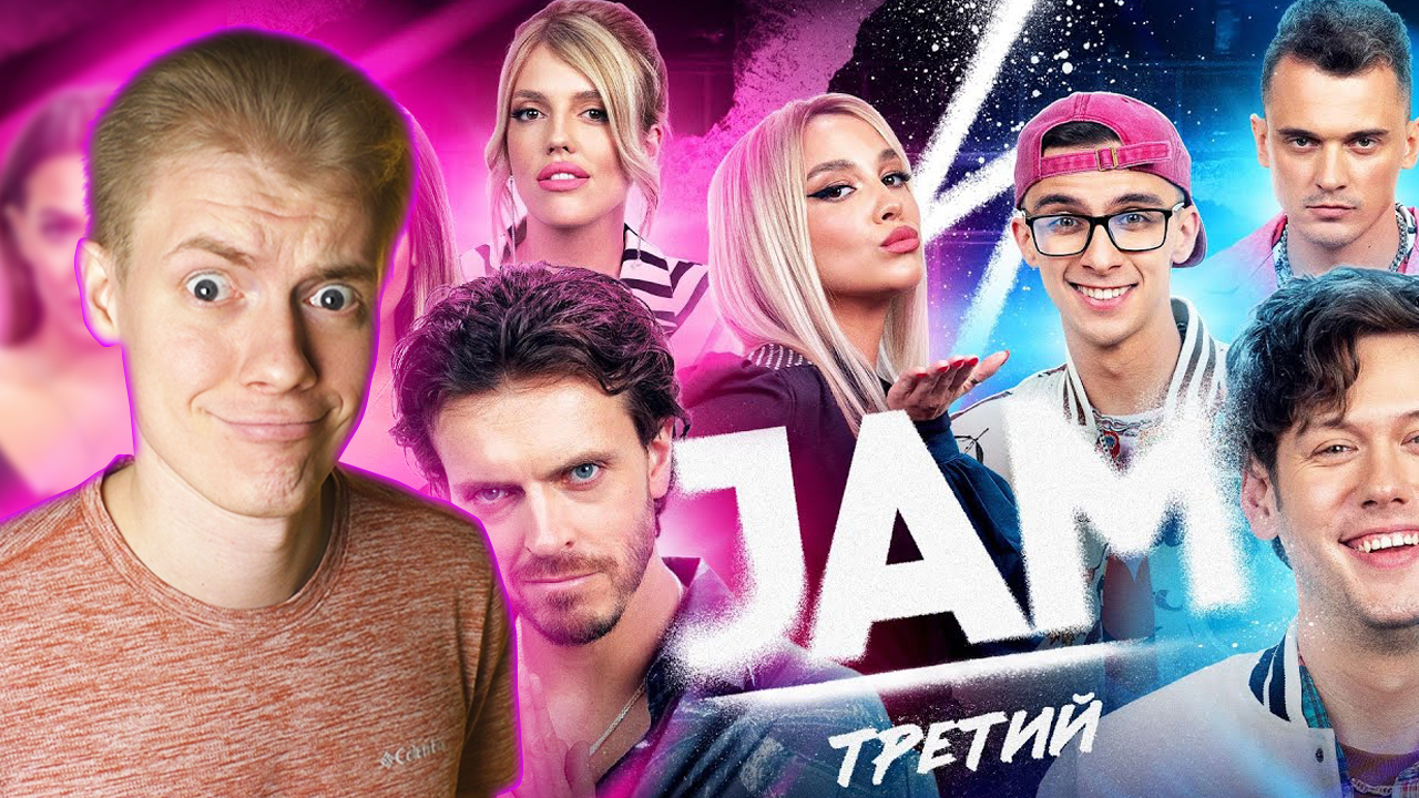 Jam третий