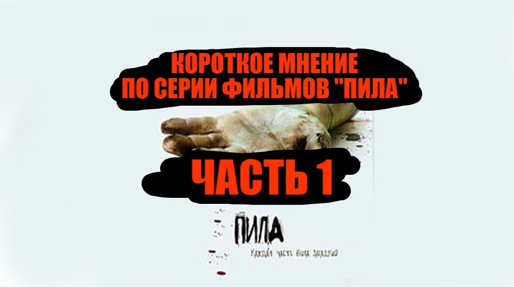 КОРОТКОЕ МНЕНИЕ ПО СЕРИИ ФИЛЬМОВ "ПИЛА" ЧАСТЬ 1 - Krabick | Boosty