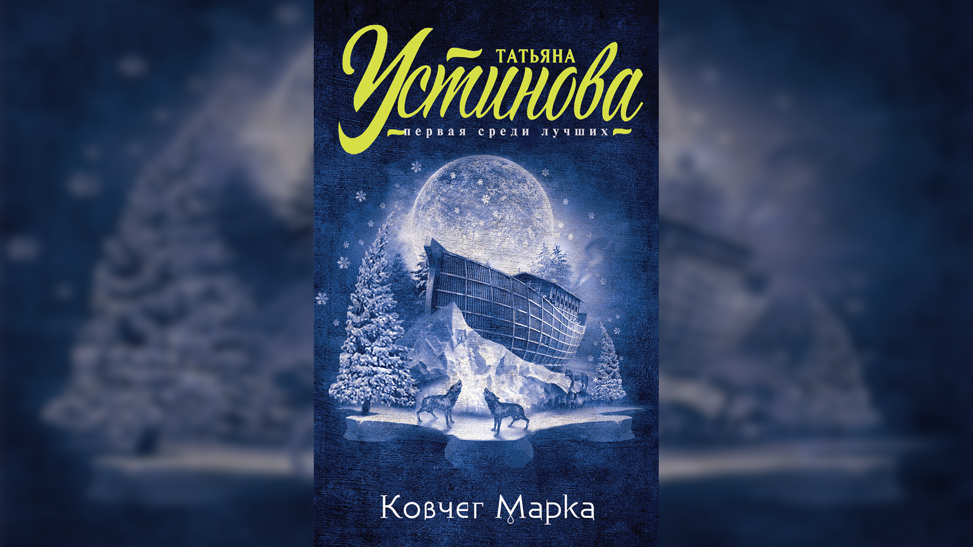 Ковчег марка читать полностью. Ковчег марка аудиокнига слушать онлайн бесплатно.