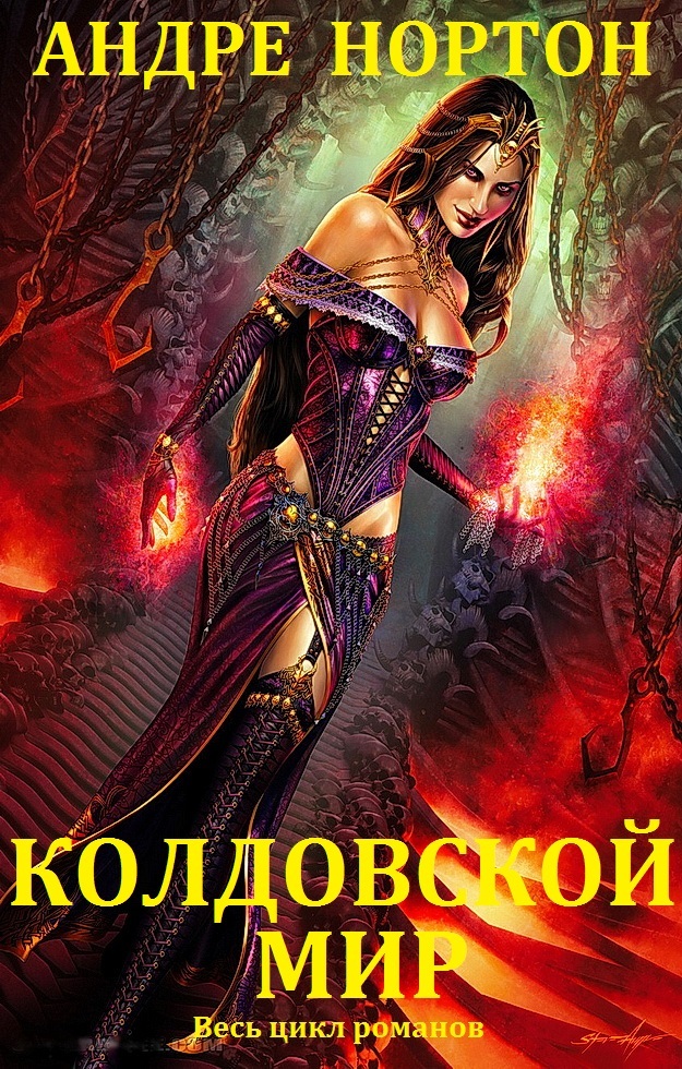 колдовской мир андре нортон книга. колдовской мир. колдовской мир. нортон колдовской мир книги. колдовской мир книга.