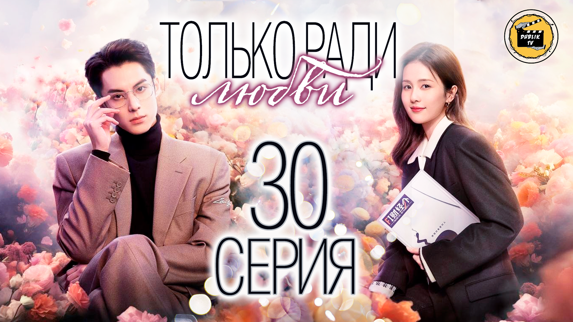 Только <b>ради</b> <b>любви</b> - 30 серия (русская озвучка)/Only for Love - 30 EP DubLik...