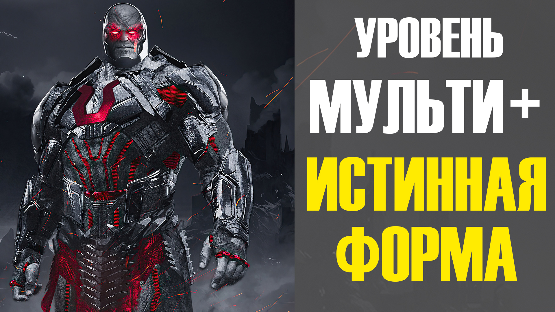 КТО ТАКОЙ ДАРКСАЙД - ANICOMICS | Boosty
