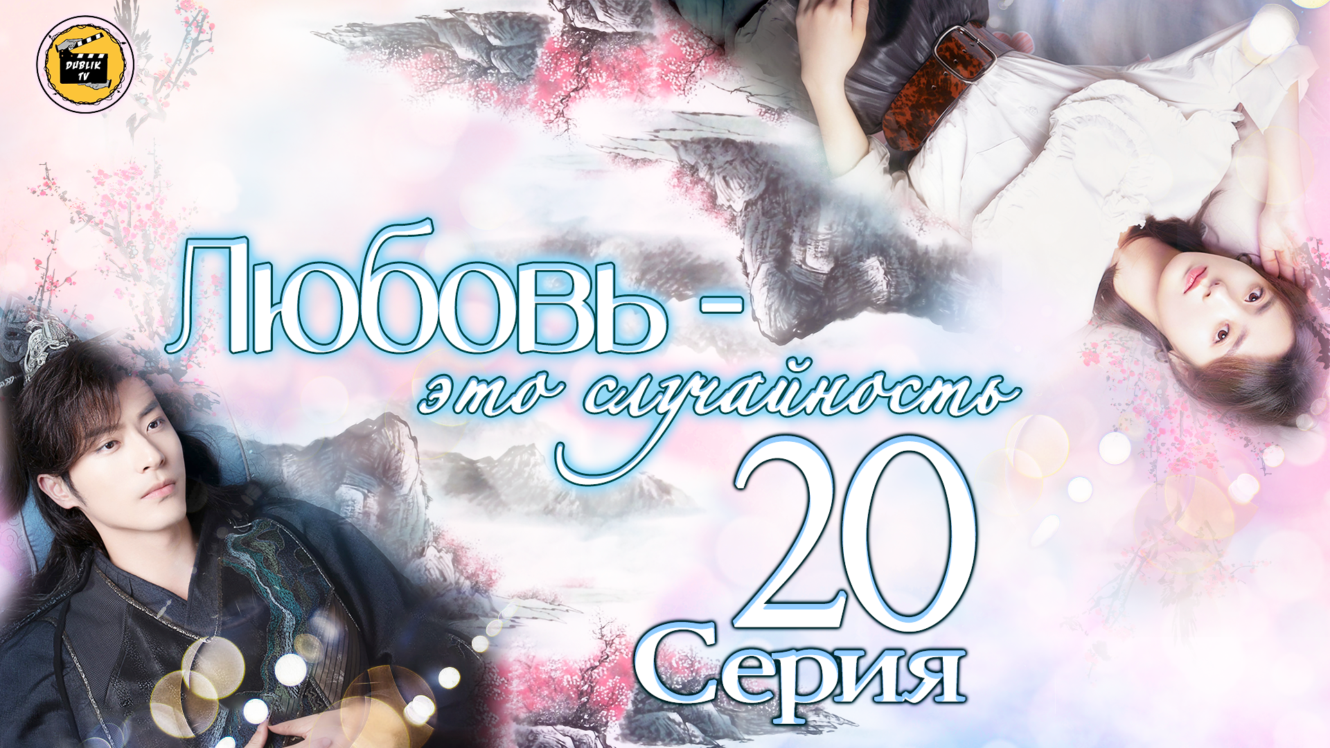 Любовь - это случайность - 20 серия Love Is An Accident - 20 EP DubLik TV -...