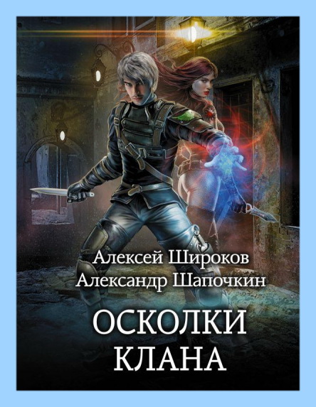 Игнис 2. Осколки клана. Широков Алексей, Шапочкин Александр ...