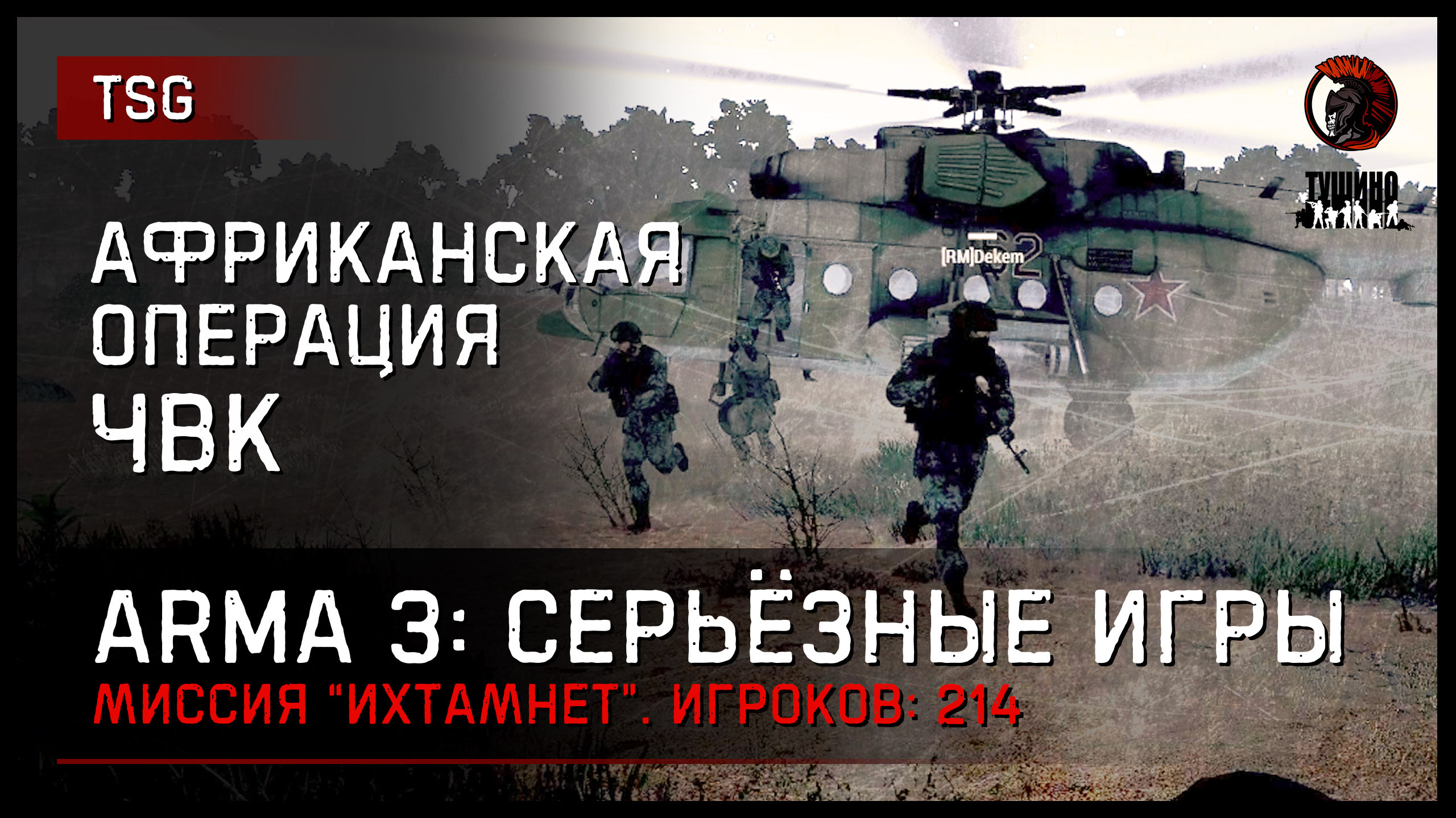 ОПЕРАЦИЯ ЧВК В АФРИКЕ «ИХТАМНЕТ» • ArmA 3 Серьёзные игры [2K] - ImSHA1TAN |  Boosty