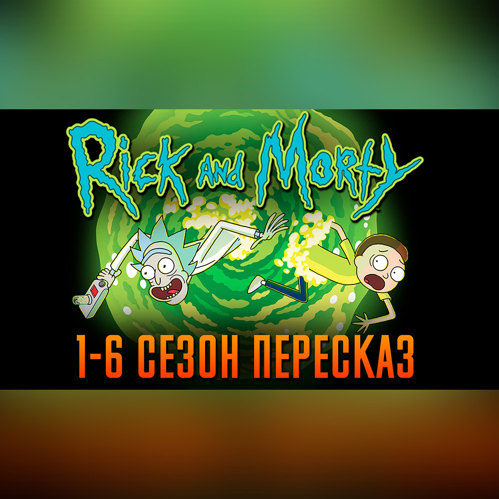 Рик и Морти 1-6 сезон - краткий сюжет "Rick and Morty" - Сериальный Кот ...