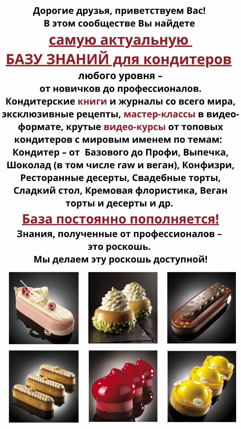 Beauty Pastry/ БАЗА ЗНАНИЙ ДЛЯ КОНДИТЕРОВ - эксклюзивный контент на Boosty