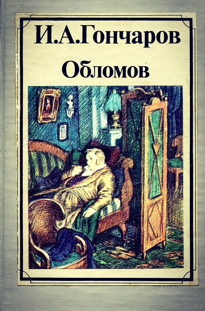 Обломов книга. Иван Гончаров Обломов иллюстрации. Гончаров Иван Александрович Обломов иллюстрации. Обломов Гончаров 1988. Гончаров Илья Обломов.