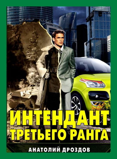 Слушать аудиокниги владимира поселягина интендант. Интендант Воробьев.