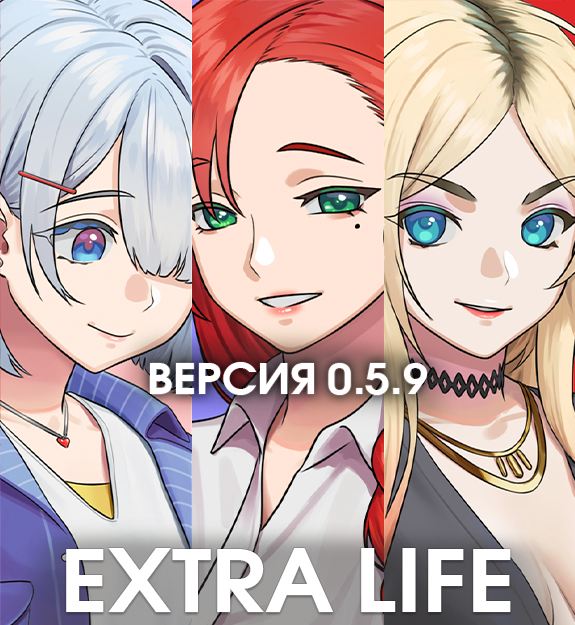 Extra life на андроид. Extra Life. Extra Life 0.5. EXTRALIFE новелла. EXTRALIFE игра.