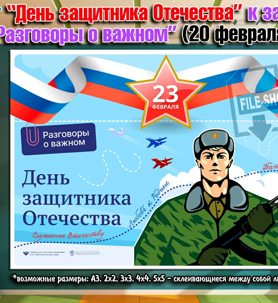 день защитника отечества плакат для