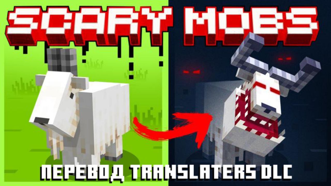 Мод scary mobs
