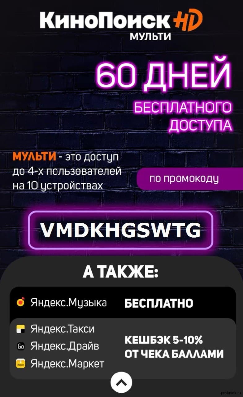 Семейный аккаунт кинопоиск. КИНОПОИСК подписка. Промокод 60 дней КИНОПОИСК HD. КИНОПОИСК промокод на подписку. КИНОПОИСК бесплатная подписка.