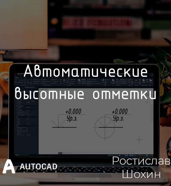 Как поставить высотные отметки в автокаде