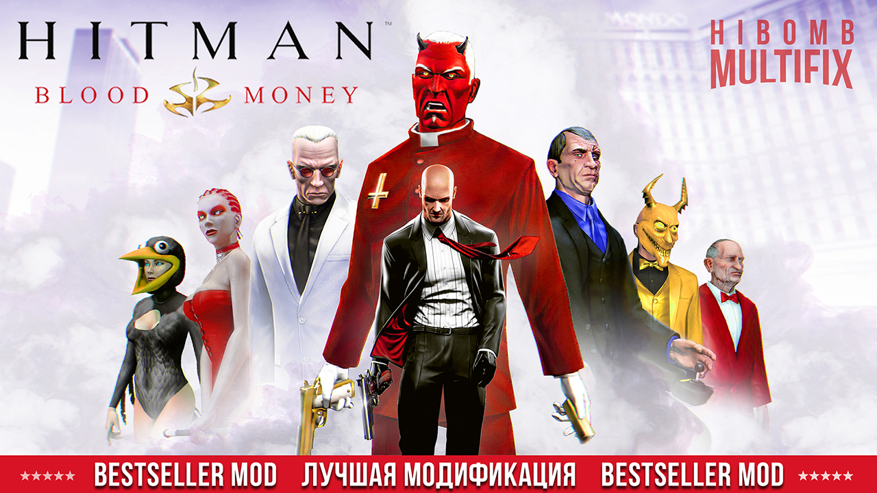 HITMAN BLOOD MONEY | HIBOMB MULTIFIX | BEST MODIFICATION | ХИТМАН КРОВАВЫЕ  ДЕНЬГИ | МОДИФИКАЦИЯ - HIBOMB.RU Game Modding | Boosty