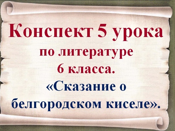 Сказание о Белгородском киселе. Все эпитеты в Сказание о Белгородском киселе. Сочинение по литературе 6 класс Сказание о Белгородском киселе вывод.