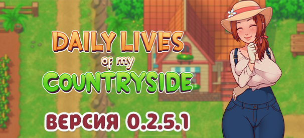 Daily lives of my countryside 3.0. Игра Daily Lives of my. Daily Lives of my countryside игра. Daily Lives of my countryside похожие игры. Daily Lives of my countryside Кейт.