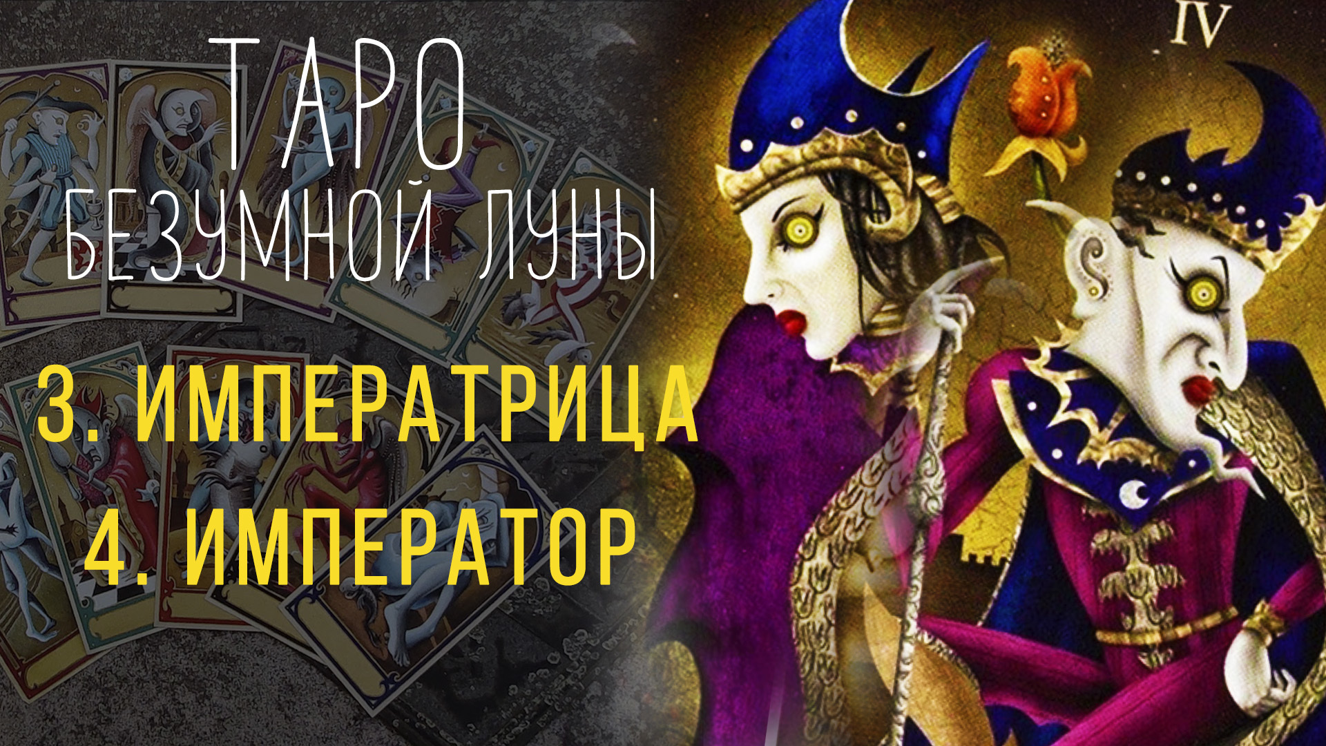 4. Императрица и Император - ИСТИННАЯ символика карты Таро Безумной ...