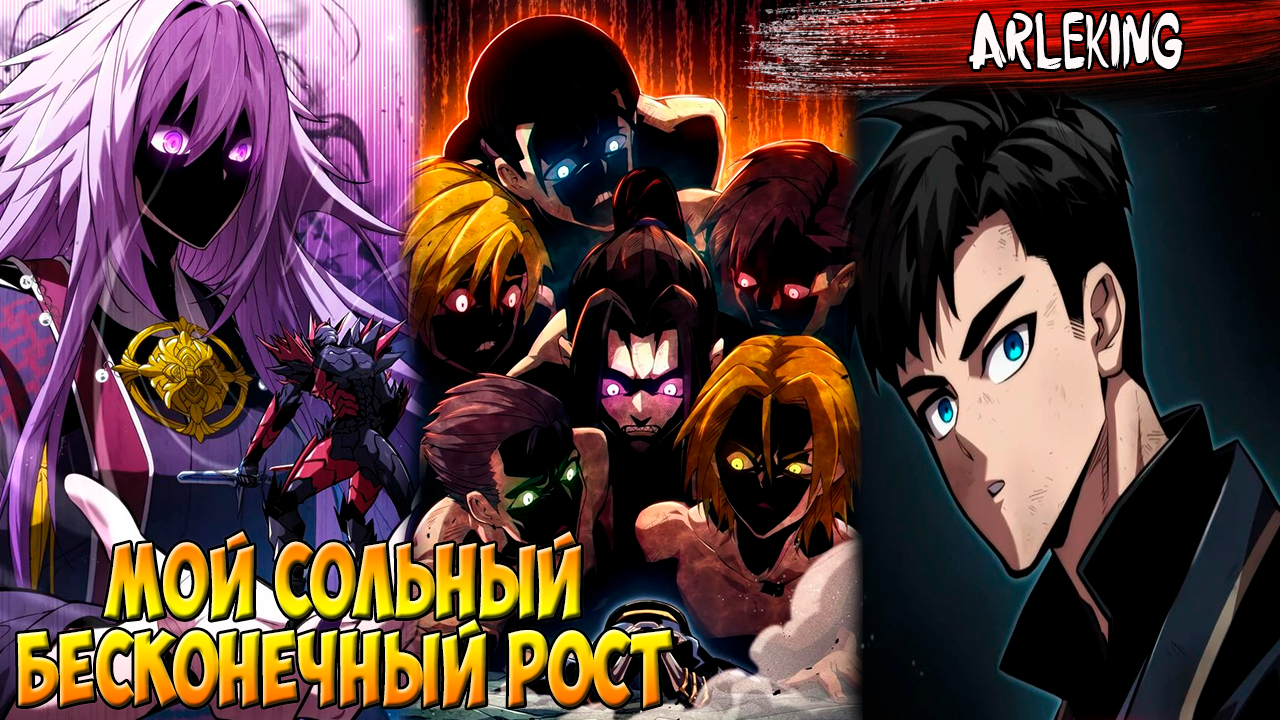 Мой сольный бесконечный рост манга 80