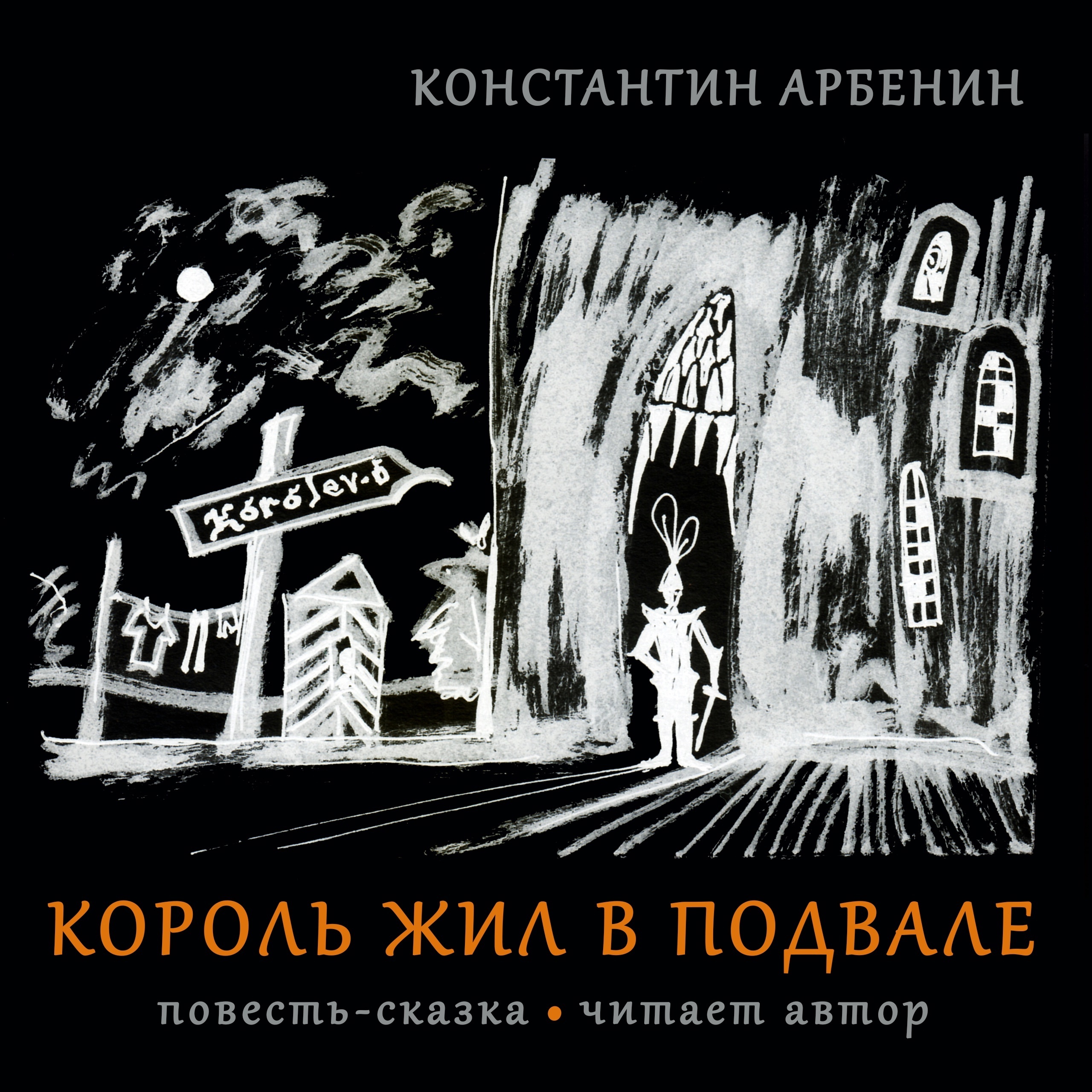 Аудиокниги подвал. Арбенин зимовье зверей. Душа короля аудиокнига.