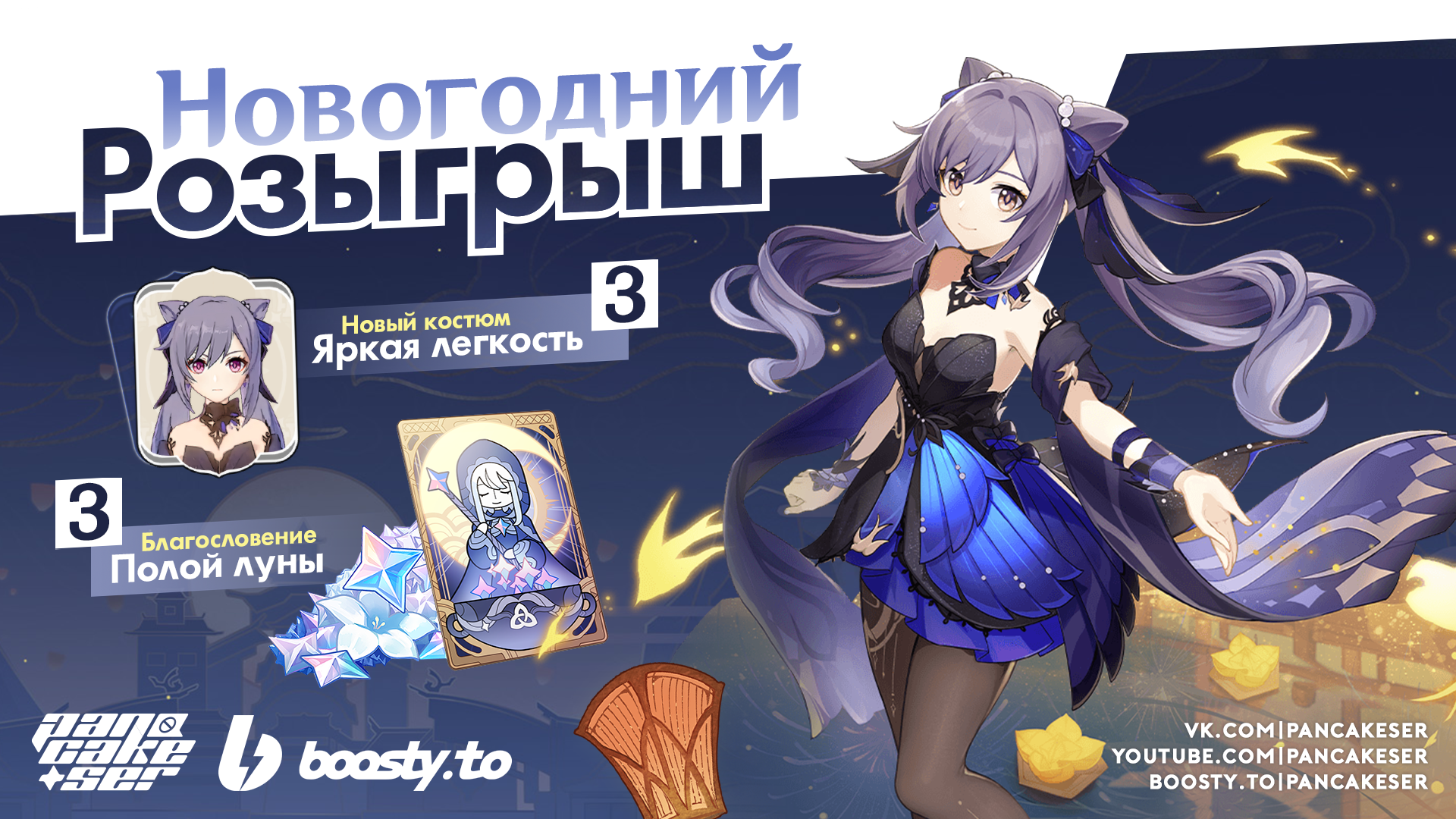 Новогодний Розыгрыш - Скин Кэ Цин и Благословение Полой Луны! - pancakeser  | Boosty