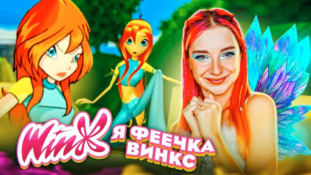 Тот самый ЗАПРЕЩЕННЫЙ ЮТУБОМ ролик по игре Винкс Клаб - Tilka Play | Boosty