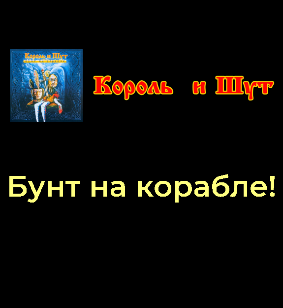 Король и шут альбом бунт. Бунт на корабле Король и Шут. Бунт на корабле. Король и Шут баннер. Король и Шут бунт на корабле лого.