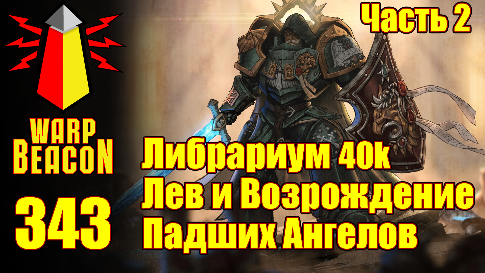 АУДИОВЕРСИЯ: ВМ 343: Либрариум 40к: Лев и Возрождение Падших Ангелов, часть  2 из 2 - Варп-Маяк | Boosty