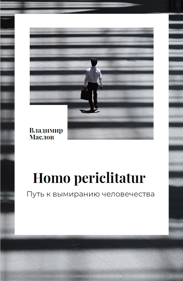 Книга &quot;Homo periclitatur. Путь к вымиранию человечества&quot; (Владимир Маслов) - Владимир Маслов | Boosty 