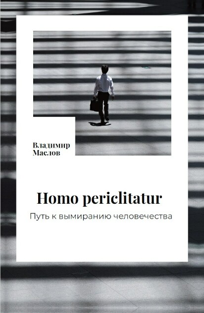  Книга &quot;Homo periclitatur. Путь к вымиранию человечества&quot; (Владимир Маслов) - Владимир Маслов