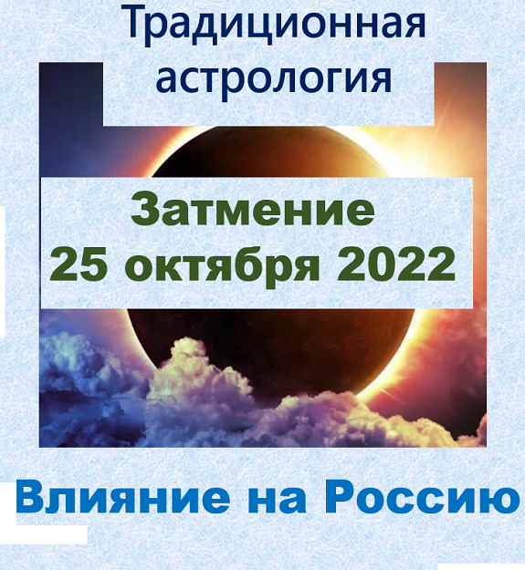 Солнечное затмение 25 октября 2022 года