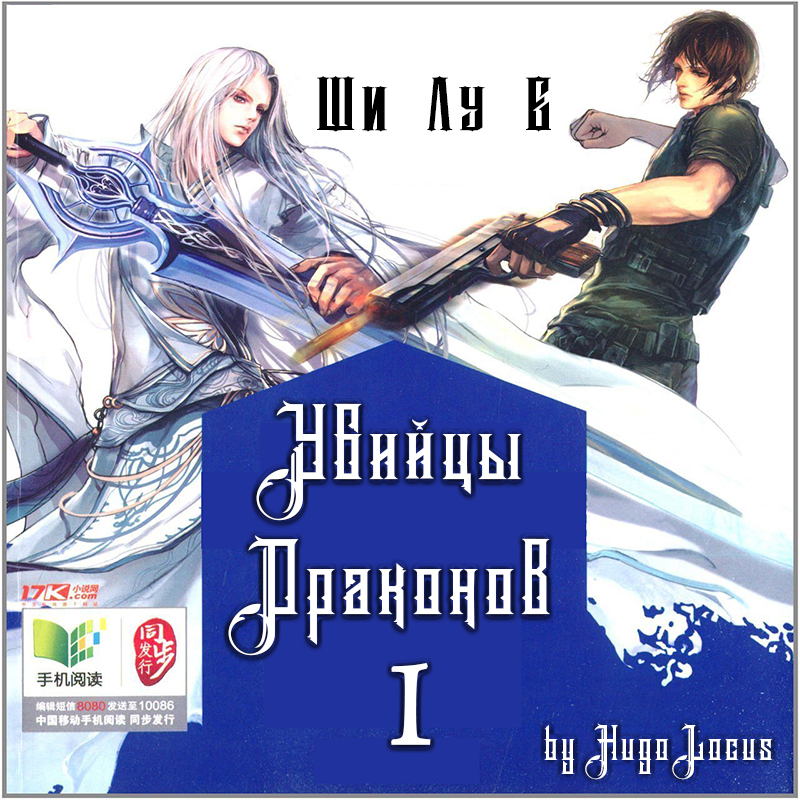 Ши Лу Е Убийцы Драконов 1 - HugoLocus | Boosty