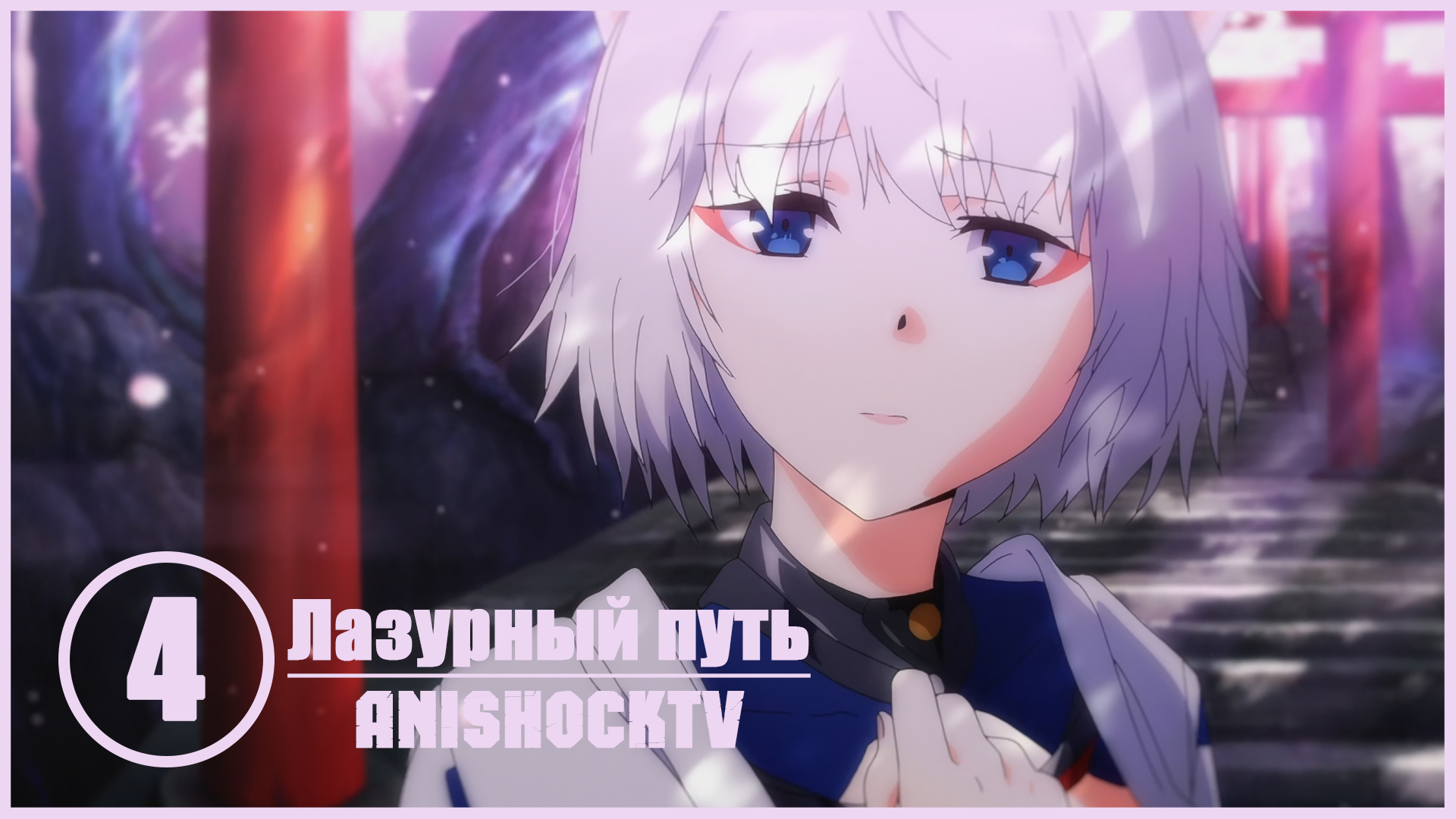 Рено азур лейн