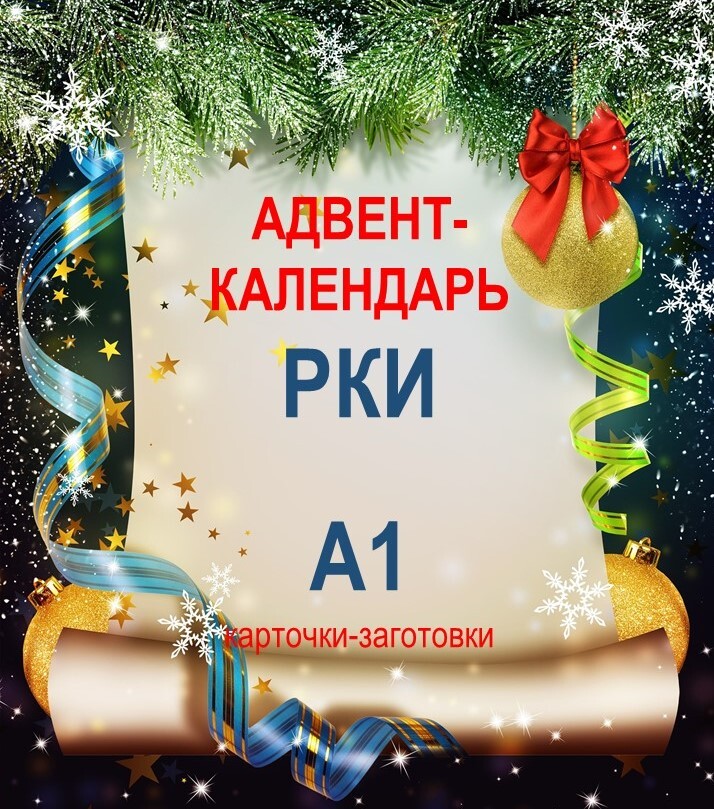 Адвенткалендарь РКИ (А1) / Russian Advent Calendar (A1) РКИ