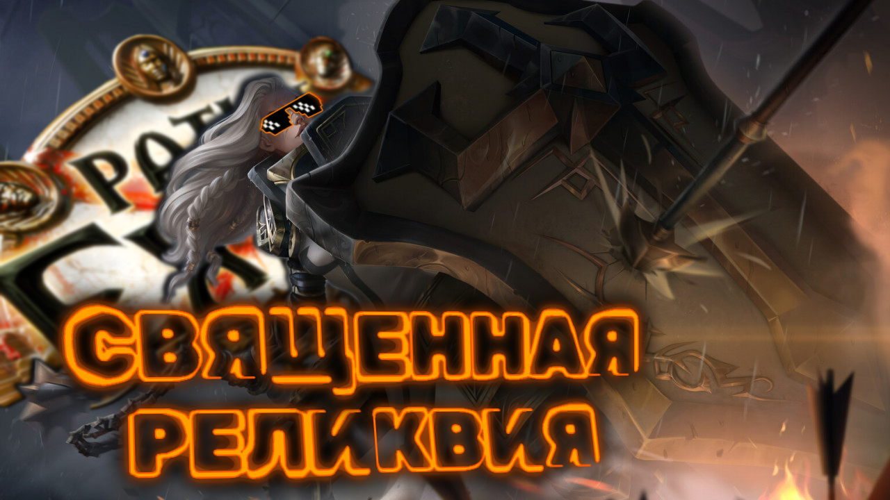 16. Holy relic poe. Скелеты через яд пое. Двуручник с гибридным клинком elden ring. Пое кража гайд.
