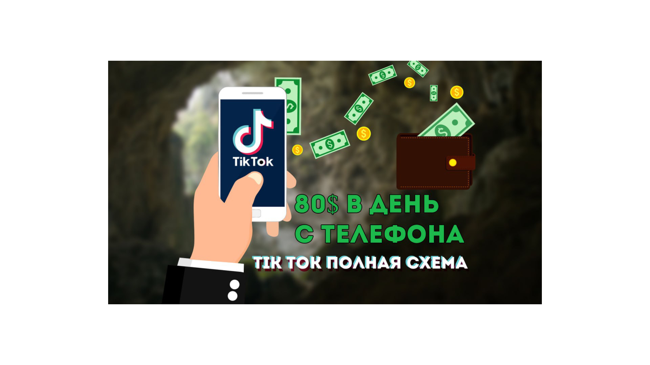 Тик ток фри заработок русский