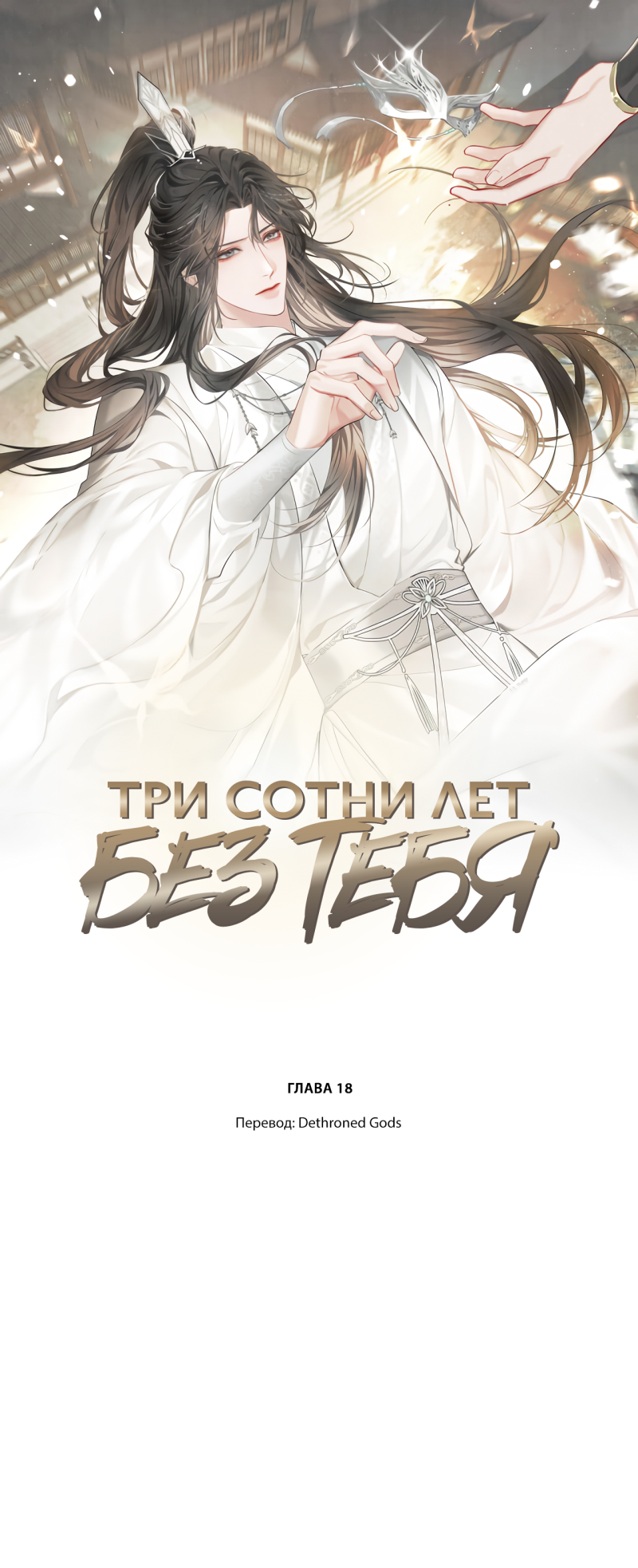 Три сотни лет без тебя. Глава 18 - Dethroned Gods | Boosty