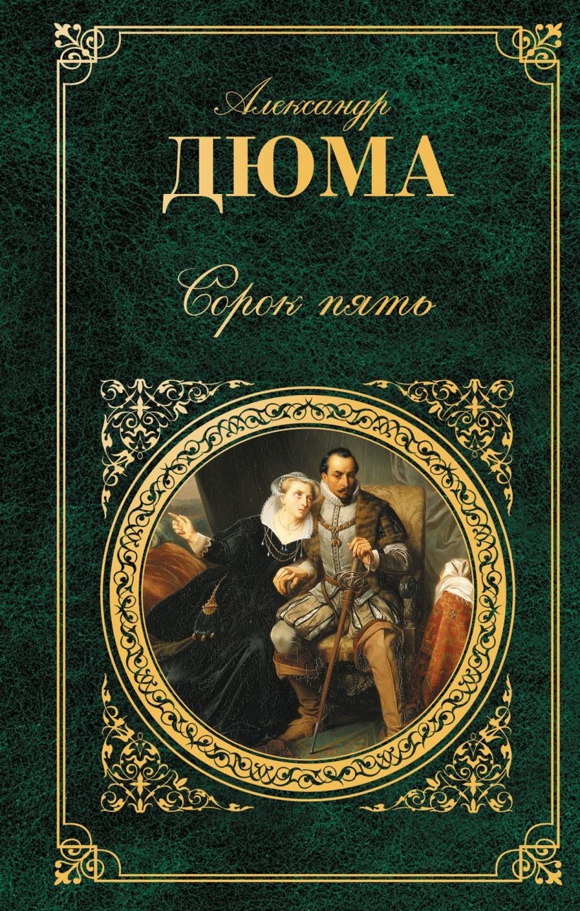 Сорок пять. Исторические романы Дюма. Александр Дюма 45. А. Дюма 