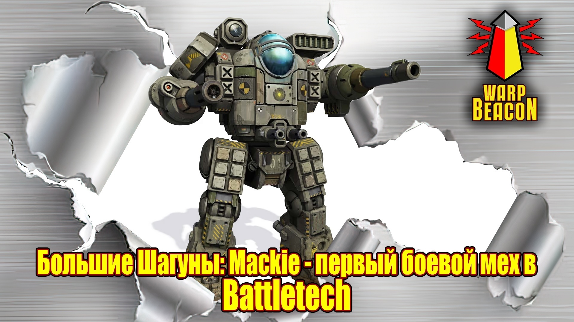 ВМ Battletech: Большие Шагуны: Mackie - первый боевой мех в Battletech -  Варп-Маяк | Boosty