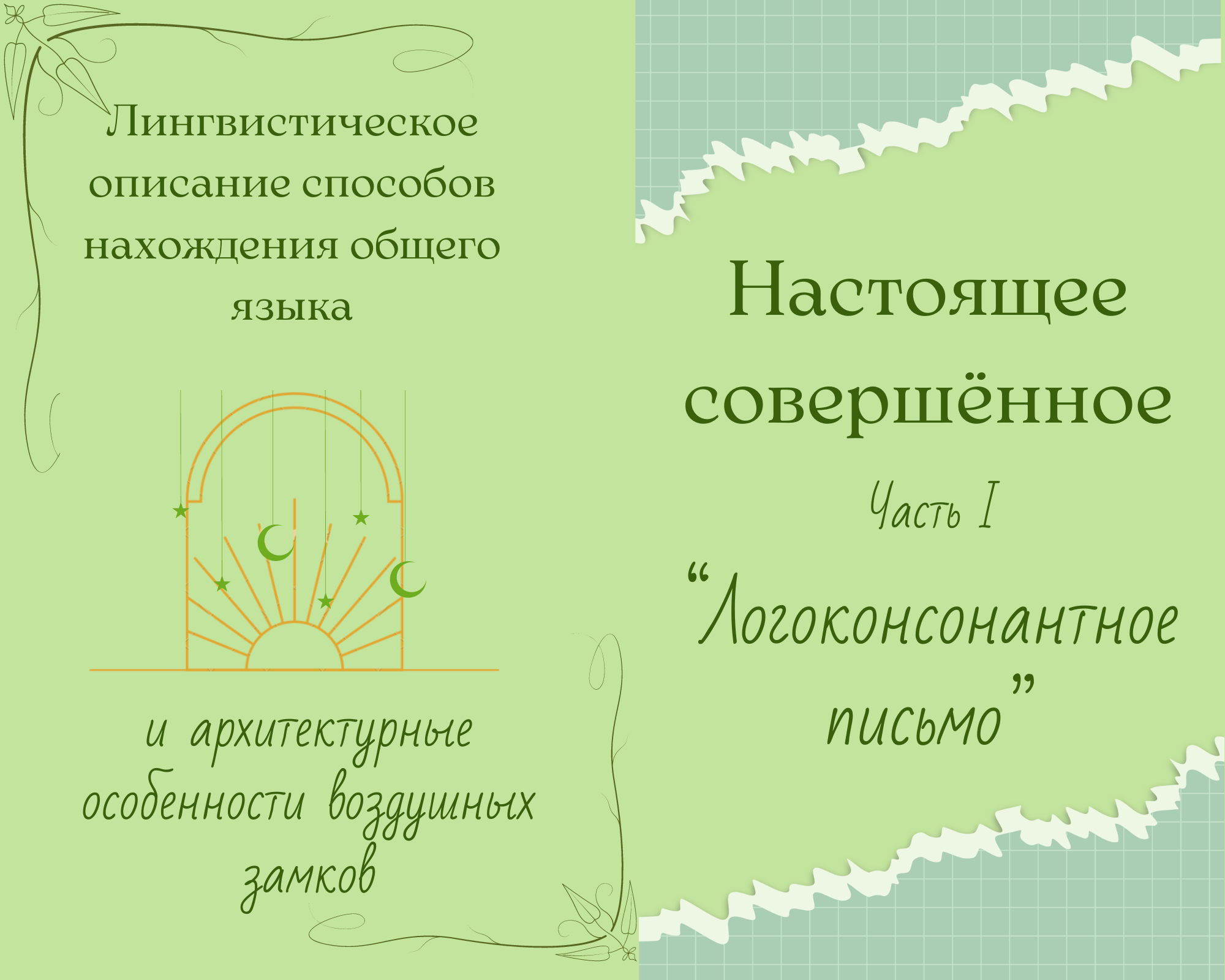 Настоящее совершённое. Часть I «Логоконсонантное письмо» - Рия Альв | Boosty