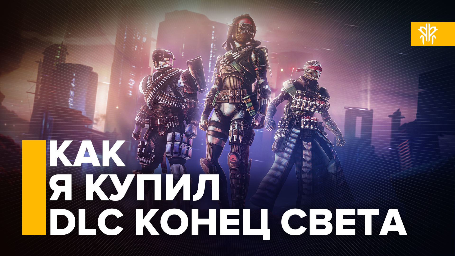 Destiny дополнение. Дестини 2 конец света. Дестини 2 конец света дополнение. Triplewipe Destiny 2. Дестини 2 конец света трейлер.