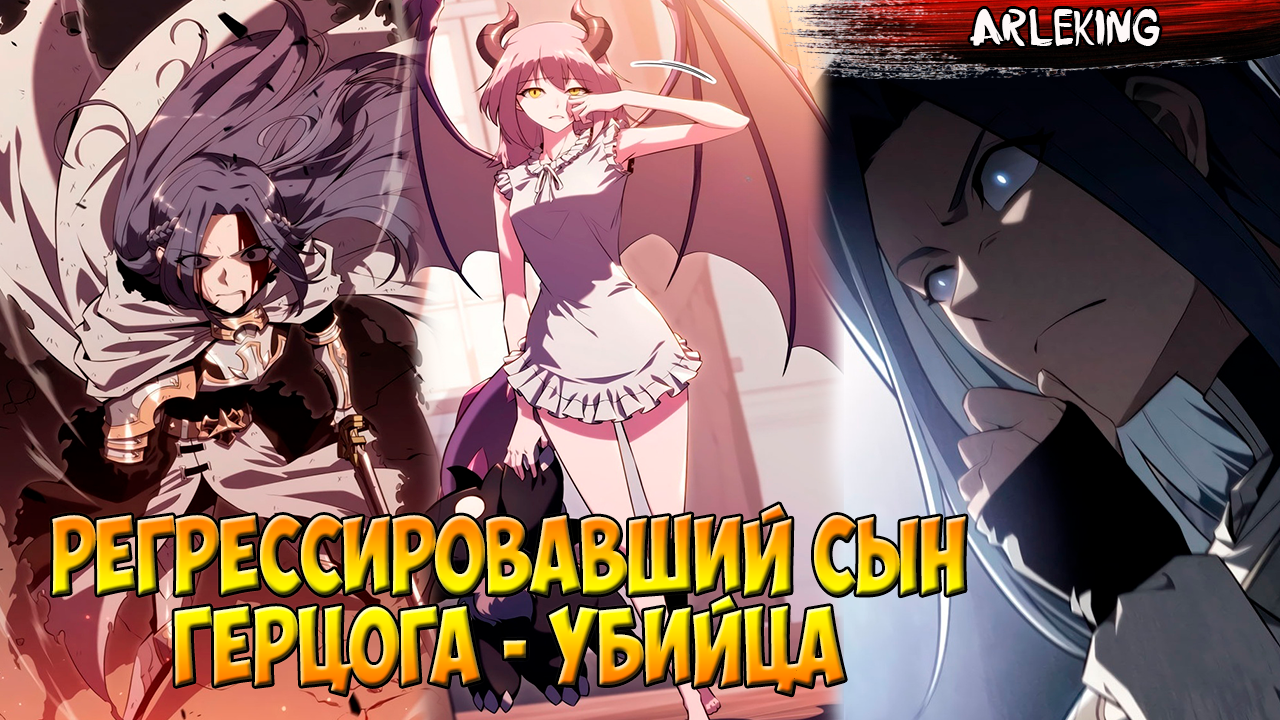 Регрессировавший сын герцога