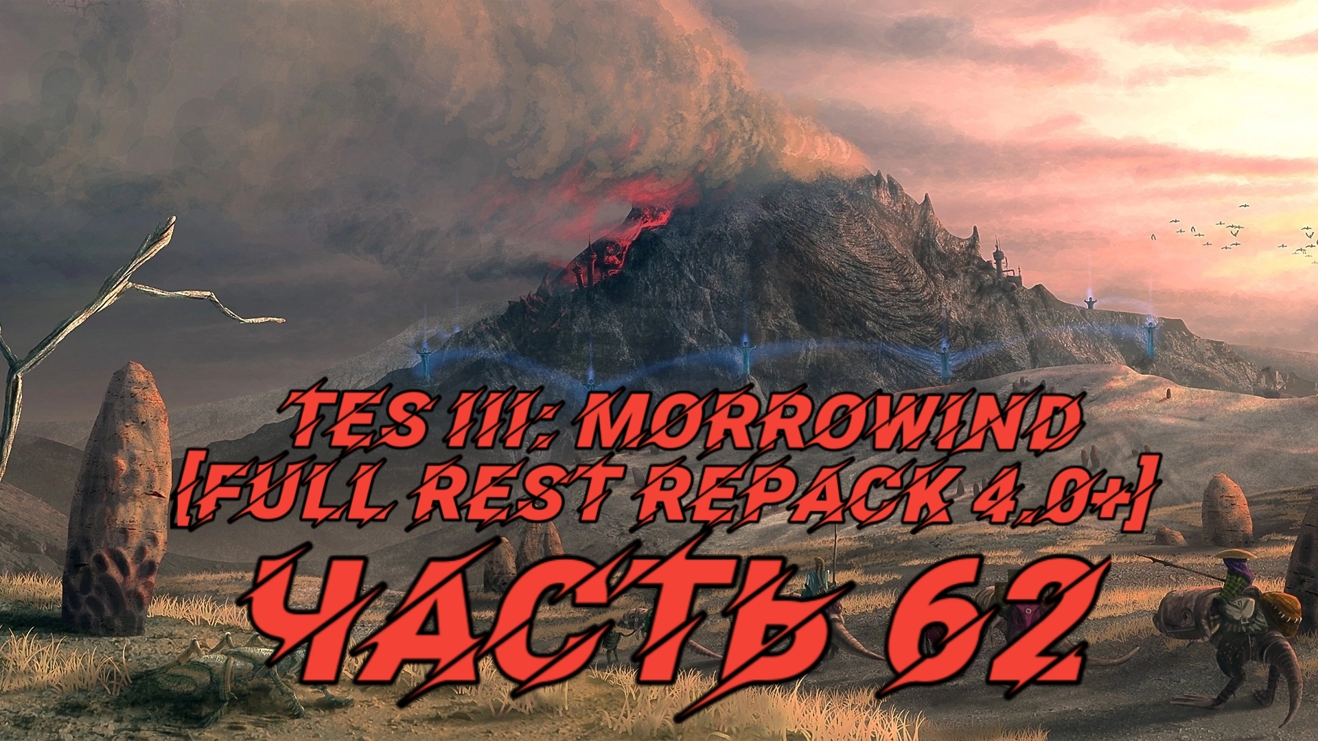 TES III: Morrowind [Fullrest repack 4.0+]📜62. Вылеты - Thanatis | Boosty