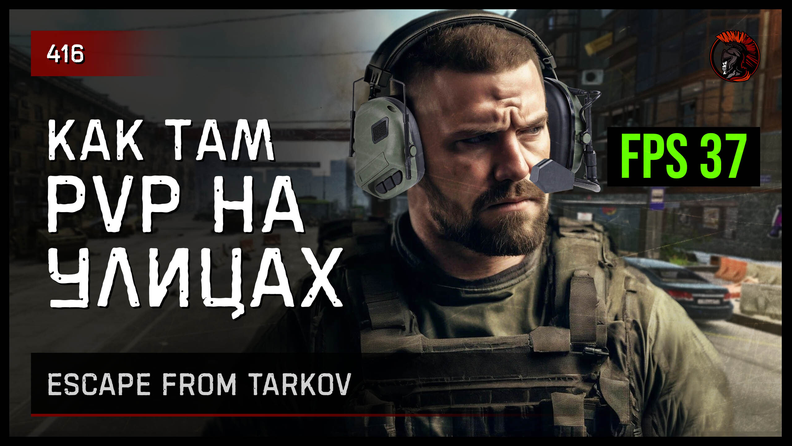 КАК ТАМ FPS НА УЛИЦАХ • Escape from Tarkov №416 - ImSHA1TAN | Boosty